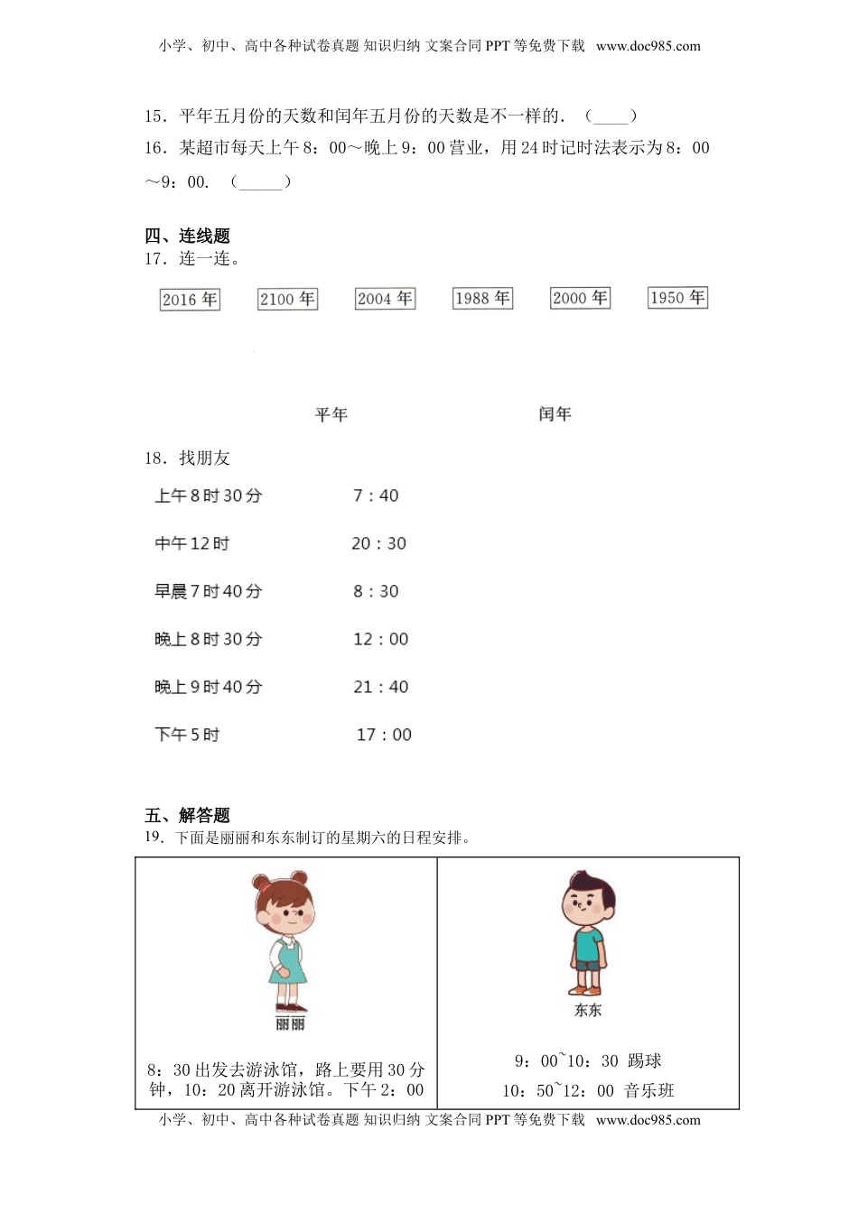 【基础+拔高】5.3年、月、日练习三年级下册数学一课一练苏教版.doc