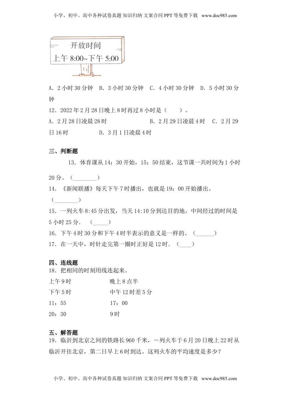 【基础+拔高】5.2  24时计时法三年级下册数学一课一练苏教版.doc