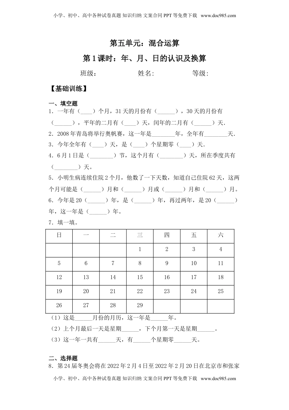【基础+拔高】5.1年、月、日的认识及换算三年级下册数学一课一练苏教版.doc