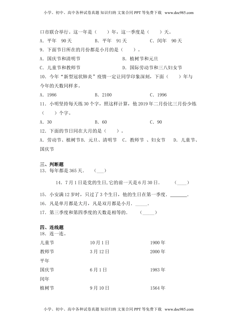 【基础+拔高】5.1年、月、日的认识及换算三年级下册数学一课一练苏教版.doc