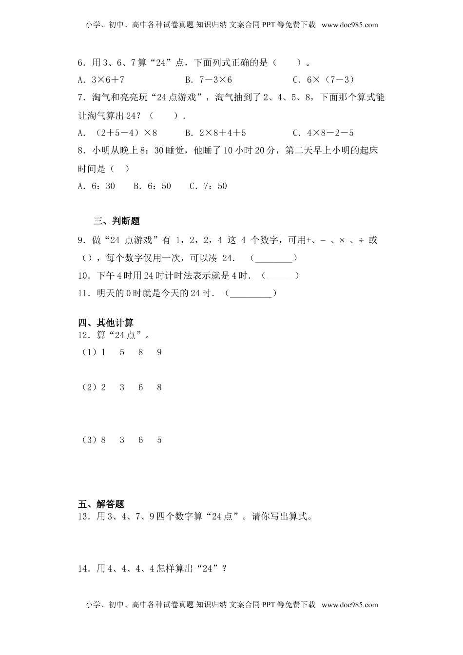 【基础+拔高】4.4算“24”点 三年级下册数学一课一练苏教版.doc
