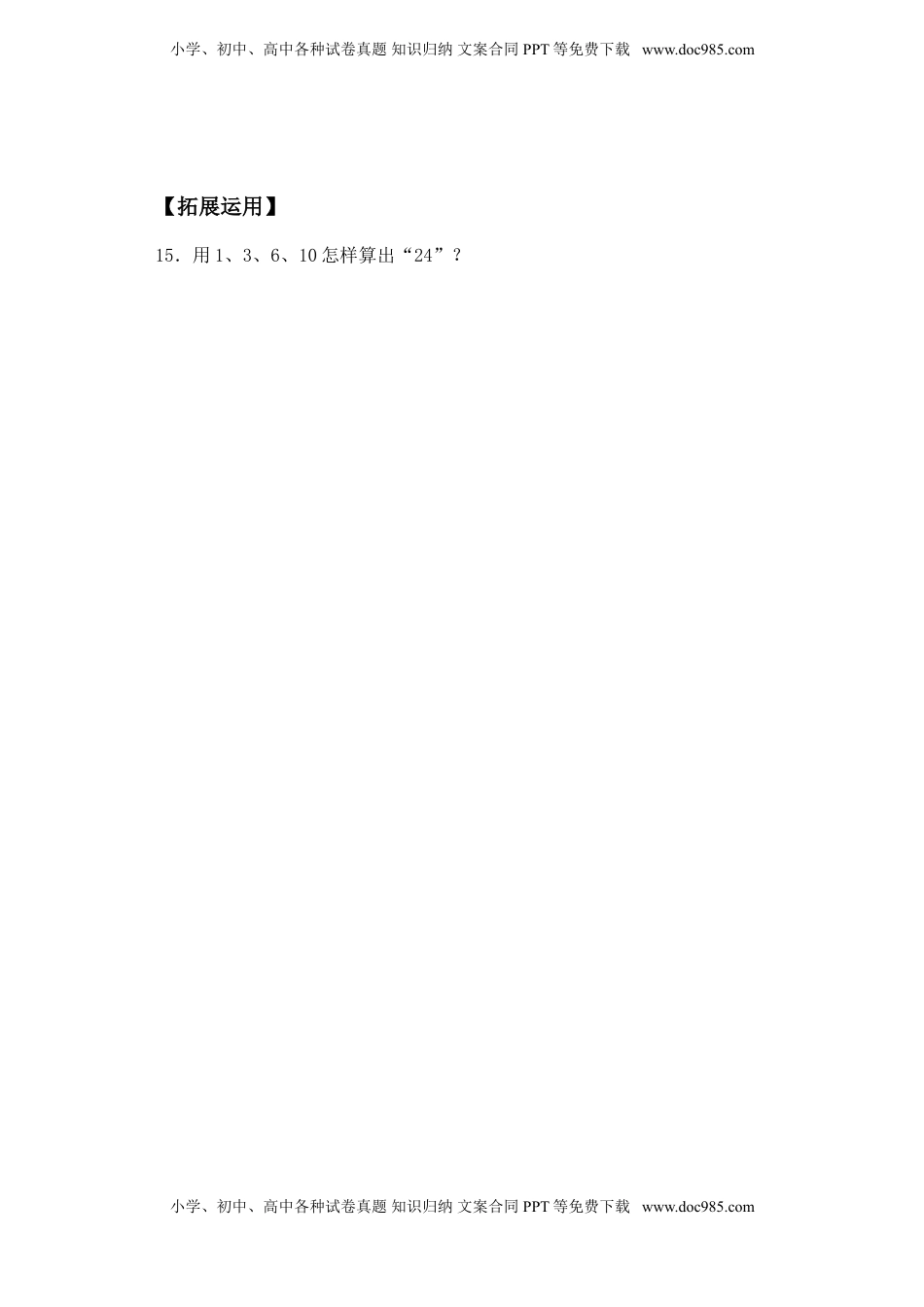 【基础+拔高】4.4算“24”点 三年级下册数学一课一练苏教版.doc