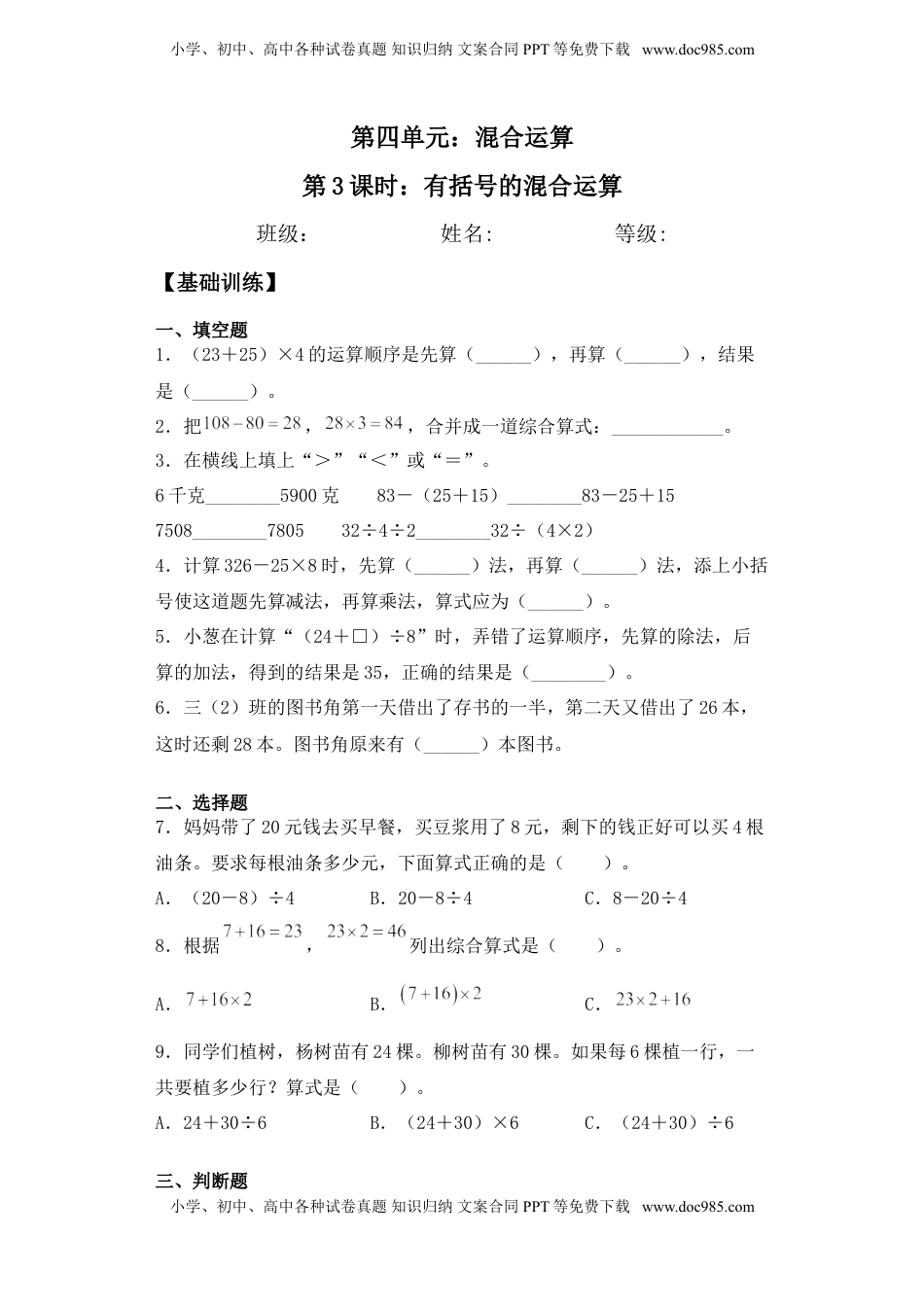 【基础+拔高】4.3有括号的混合运算 三年级下册数学一课一练苏教版.doc