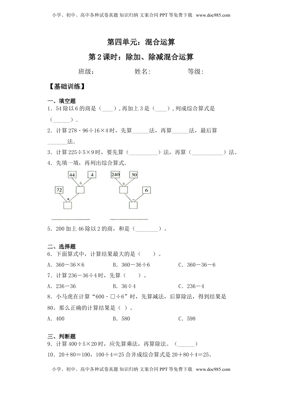 【基础+拔高】4.2除加、除减混合运算 三年级下册数学一课一练苏教版.doc