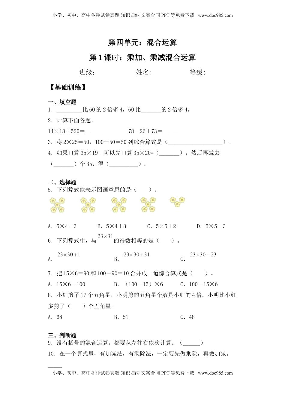 【基础+拔高】4.1乘加、乘减混合运算 三年级下册数学一课一练苏教版.doc