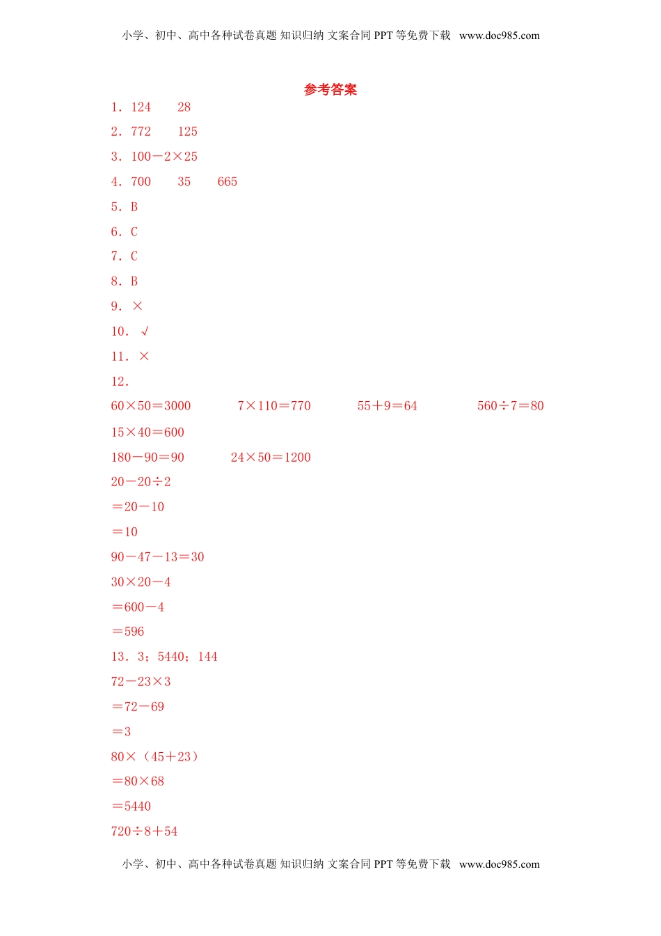 【基础+拔高】4.1乘加、乘减混合运算 三年级下册数学一课一练苏教版.doc