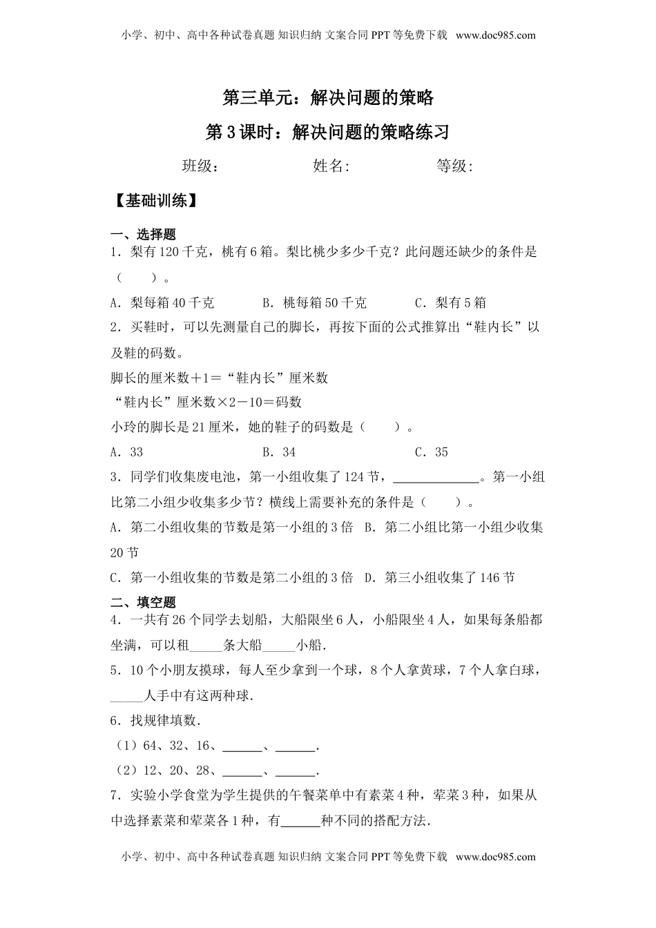 【基础+拔高】3.3解决问题的策略练习三年级下册数学一课一练苏教版.doc