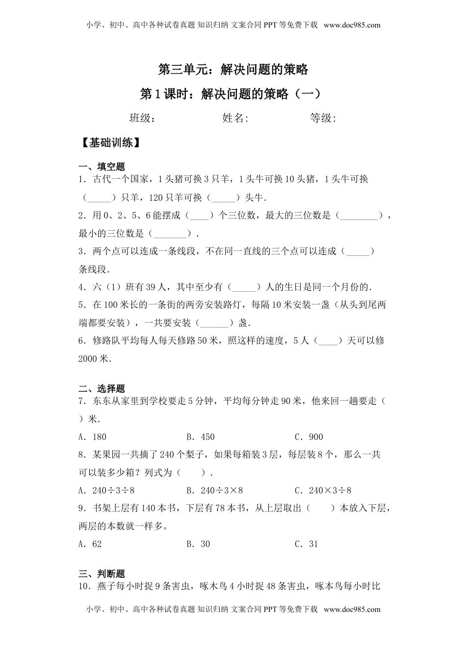 【基础+拔高】3.1 解决问题的策略（一）三年级下册数学一课一练苏教版.doc