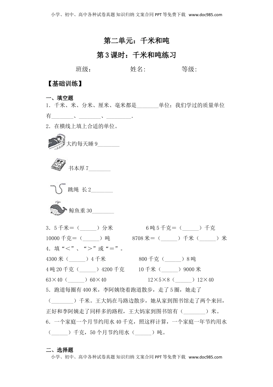 【基础+拔高】2.3 千米和吨练习三年级下册数学一课一练苏教版（含答案）.doc