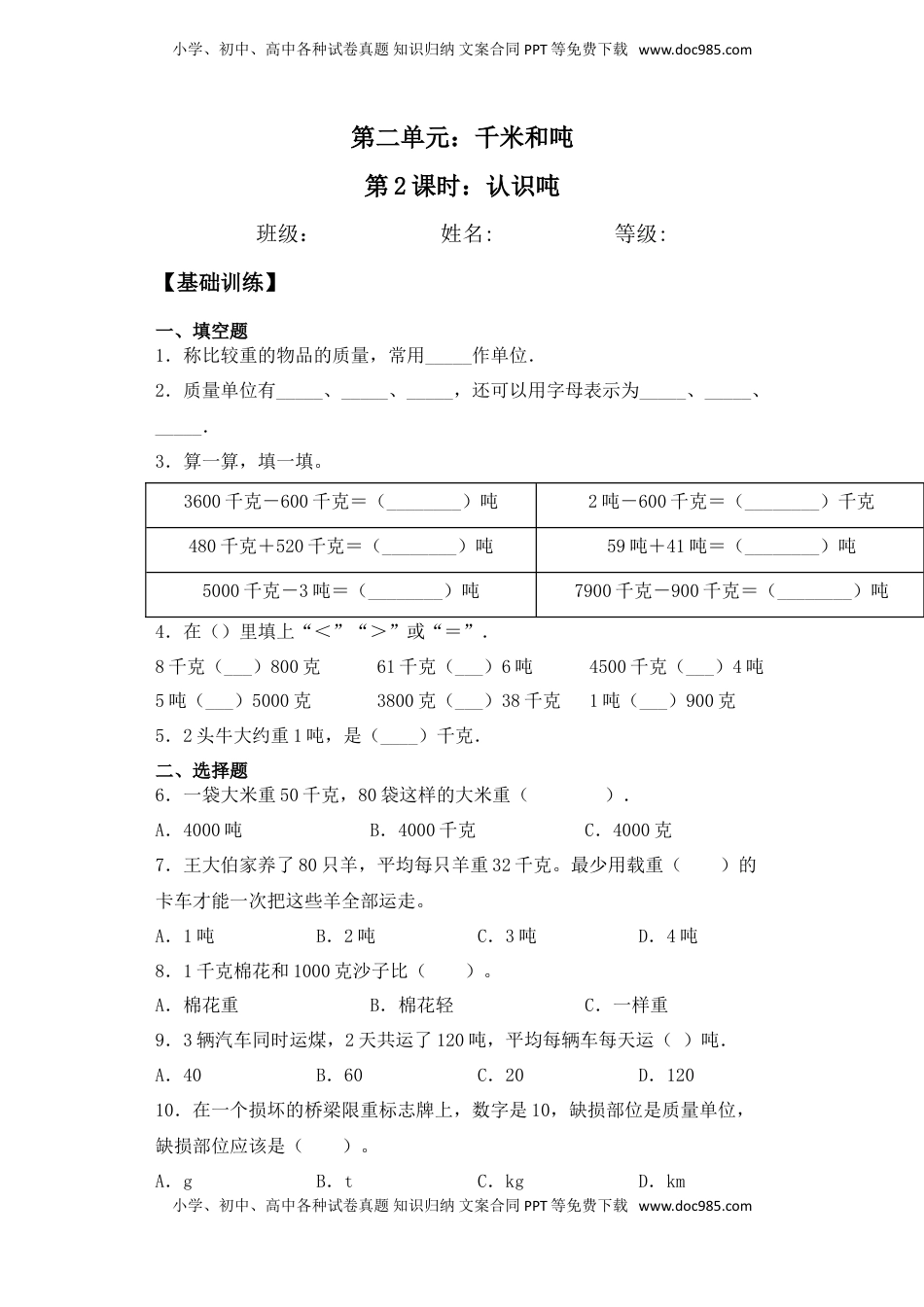 【基础+拔高】2.2 认识吨三年级下册数学一课一练苏教版（含答案）.doc