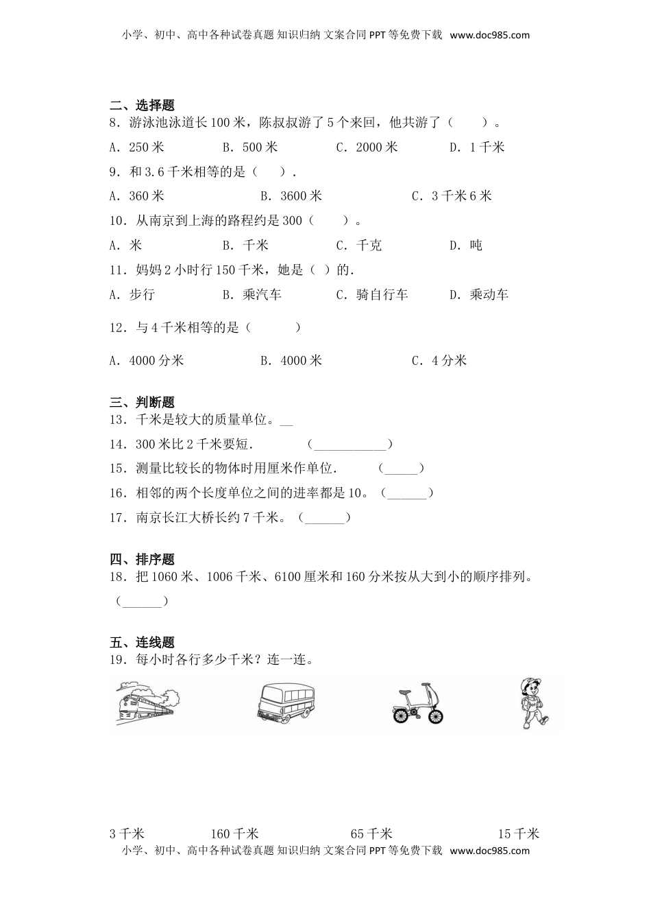 【基础+拔高】2.1 认识千米三年级下册数学一课一练苏教版（含答案）.doc