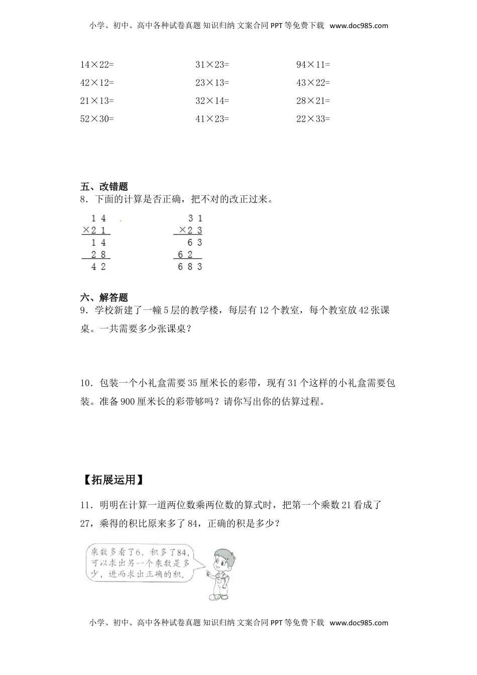 【基础+拔高】1.2 两位数乘以两位数的笔算（不进位）-三年级下册数学一课一练  苏教版（含答案）.doc