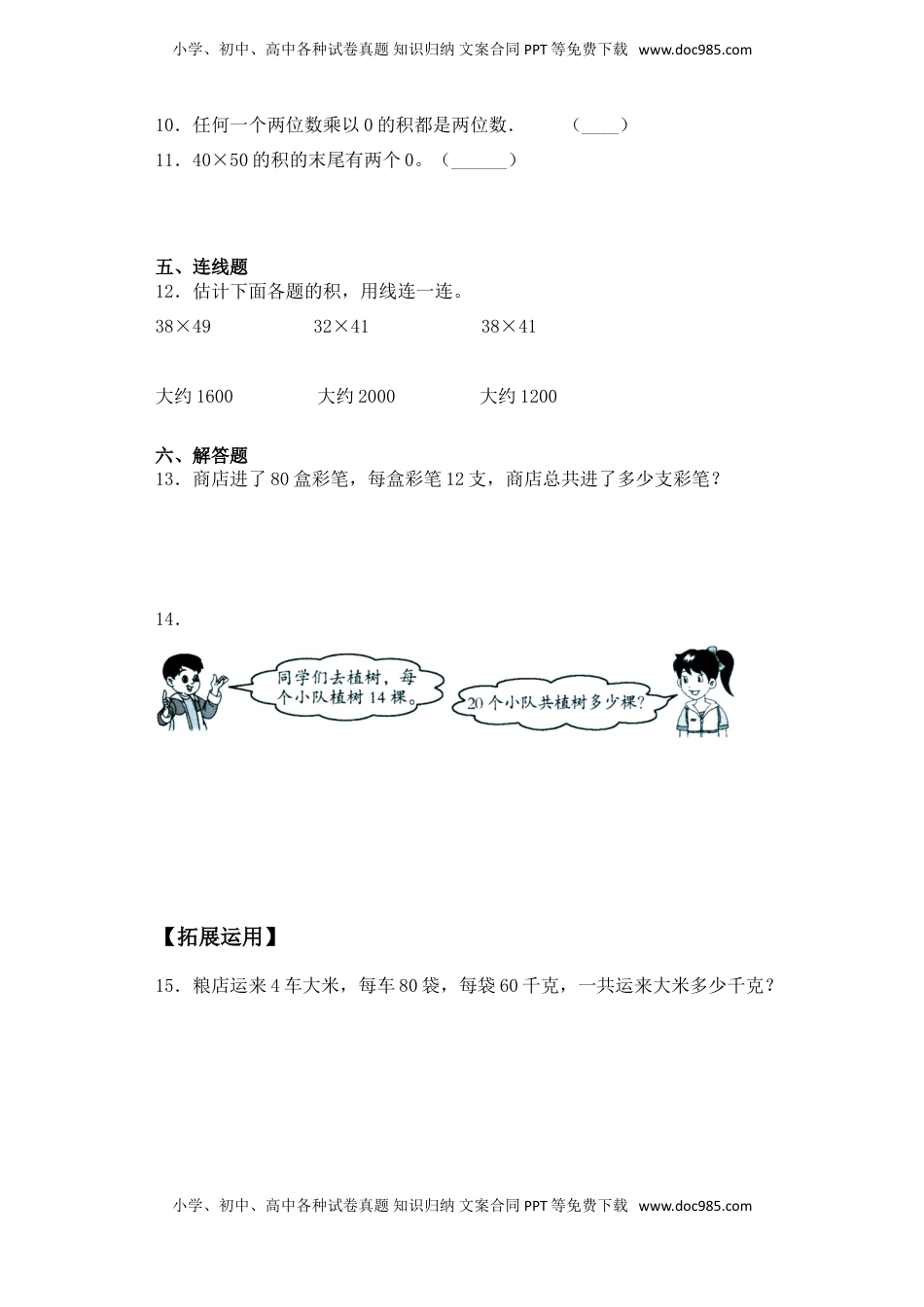 【基础+拔高】1.1 两位数乘整十数的口算与估算-三年级下册数学一课一练  苏教版（含答案）.doc