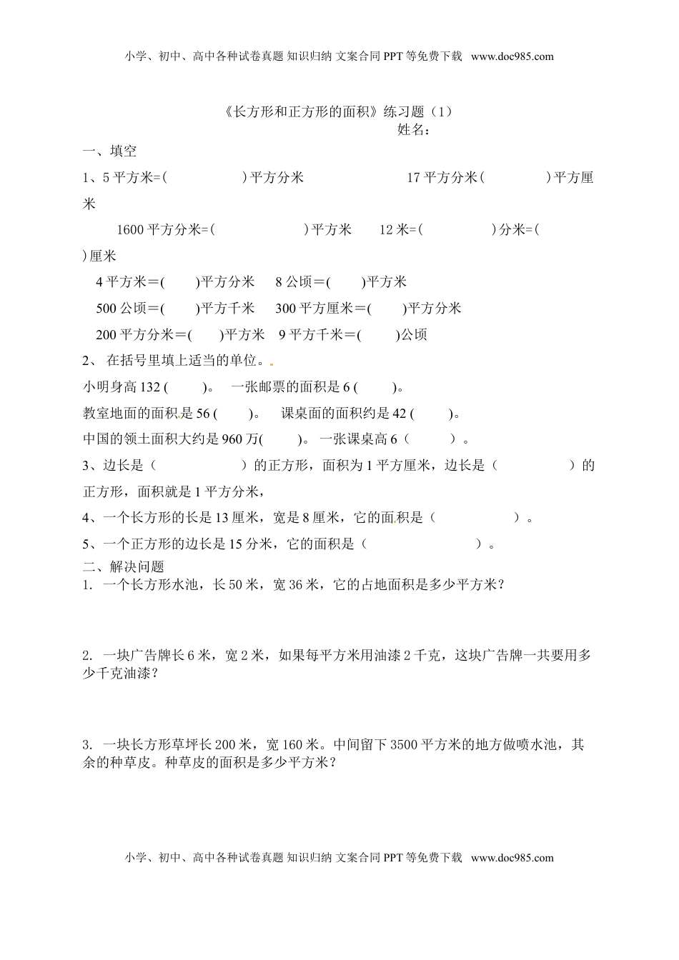 三年级下册数学一课一练-长方形和正方形的面积3-苏教版（优尖升教育）.doc