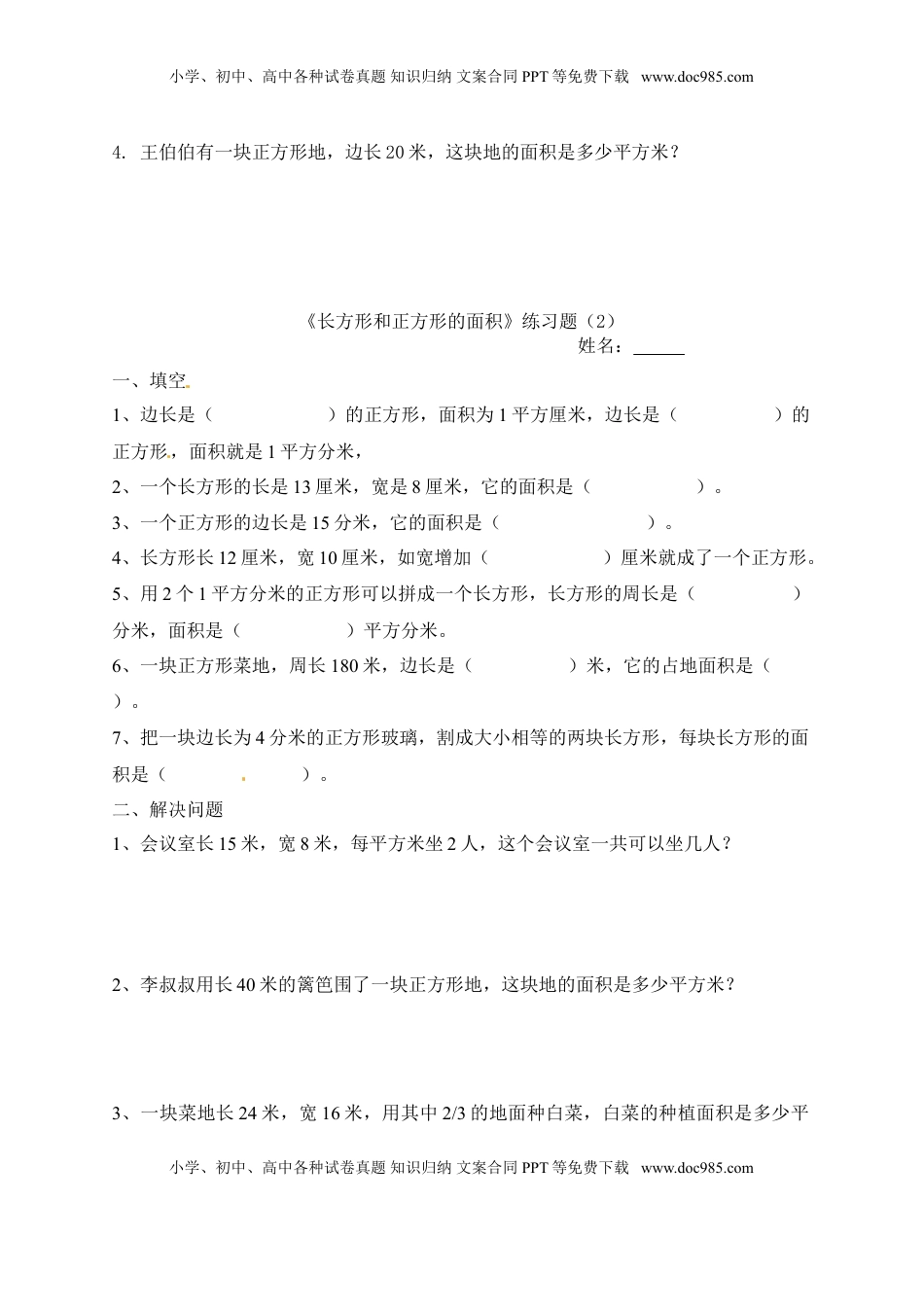 三年级下册数学一课一练-长方形和正方形的面积3-苏教版（优尖升教育）.doc