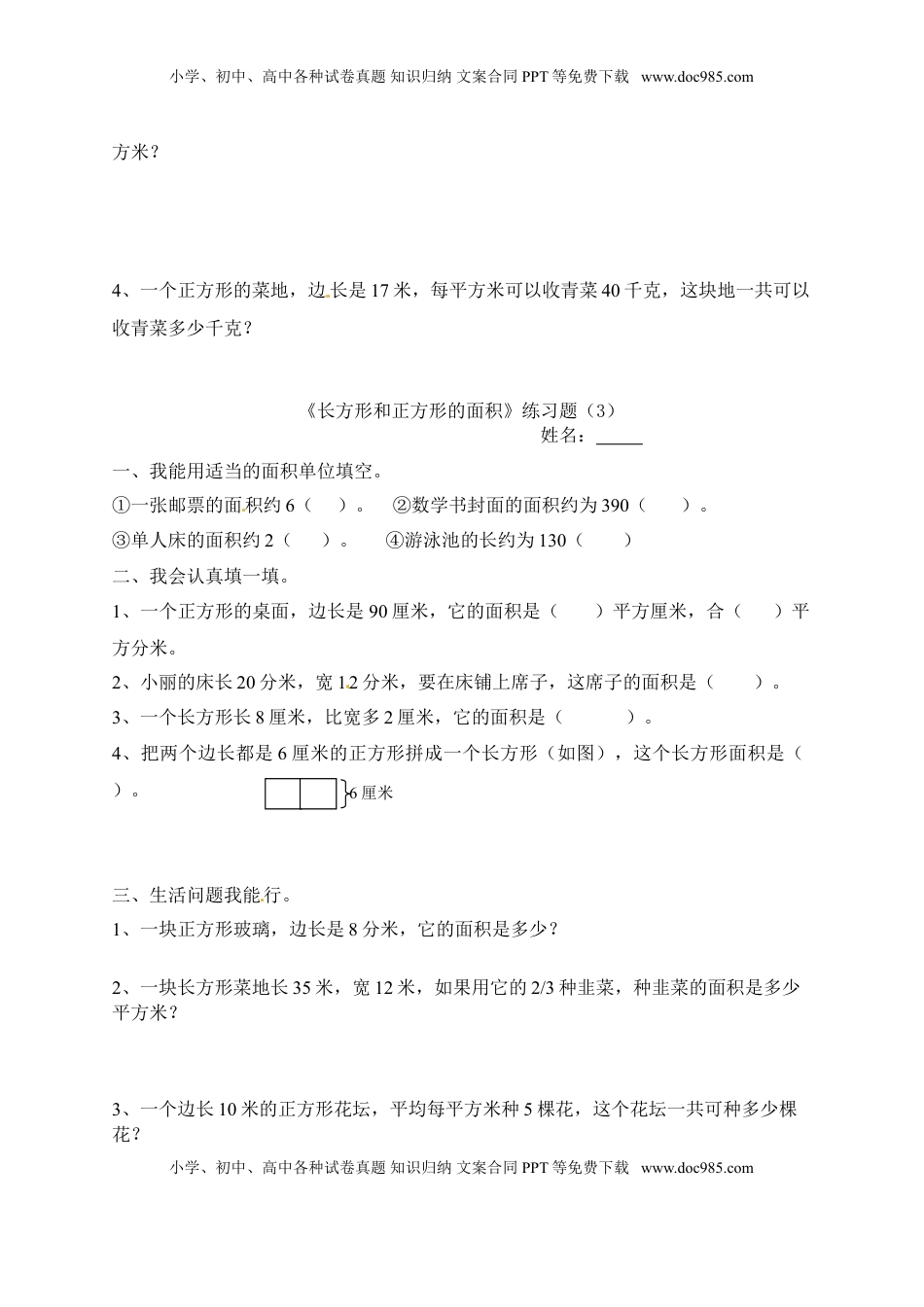 三年级下册数学一课一练-长方形和正方形的面积3-苏教版（优尖升教育）.doc