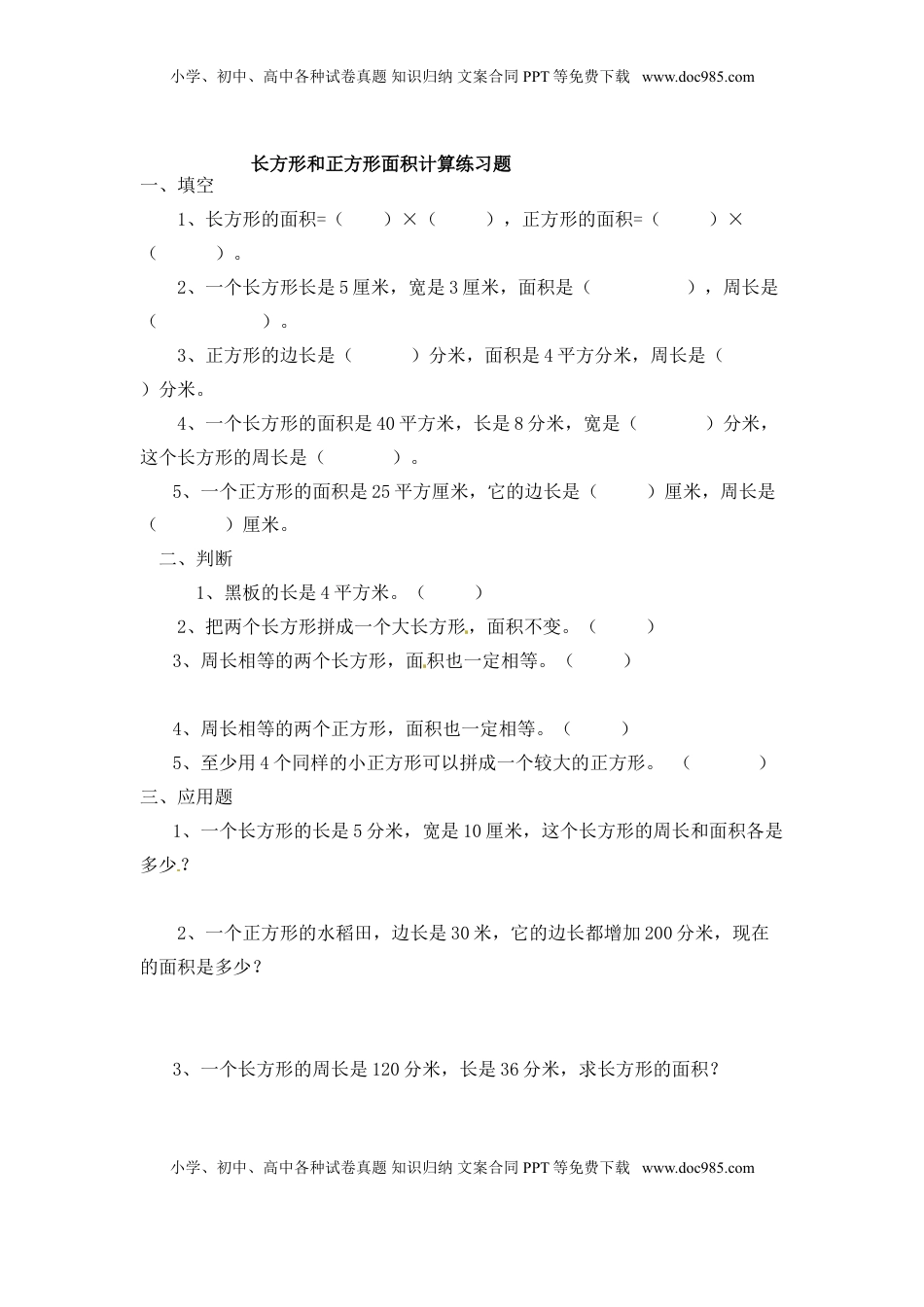 三年级下册数学一课一练-长方形和正方形的面积2-苏教版（优尖升教育）.doc