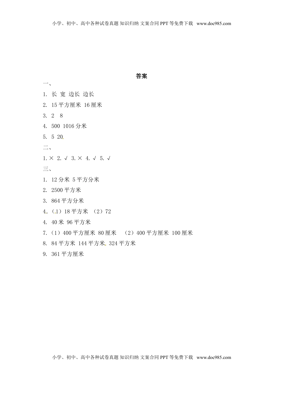 三年级下册数学一课一练-长方形和正方形的面积2-苏教版（优尖升教育）.doc