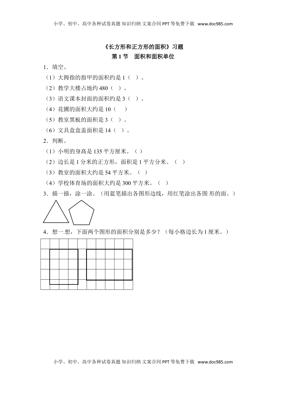 三年级下册数学一课一练-长方形和正方形的面积1-苏教版（优尖升教育）.doc