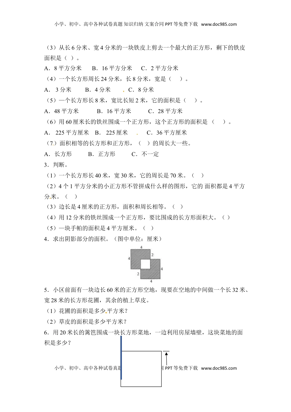 三年级下册数学一课一练-长方形和正方形的面积1-苏教版（优尖升教育）.doc