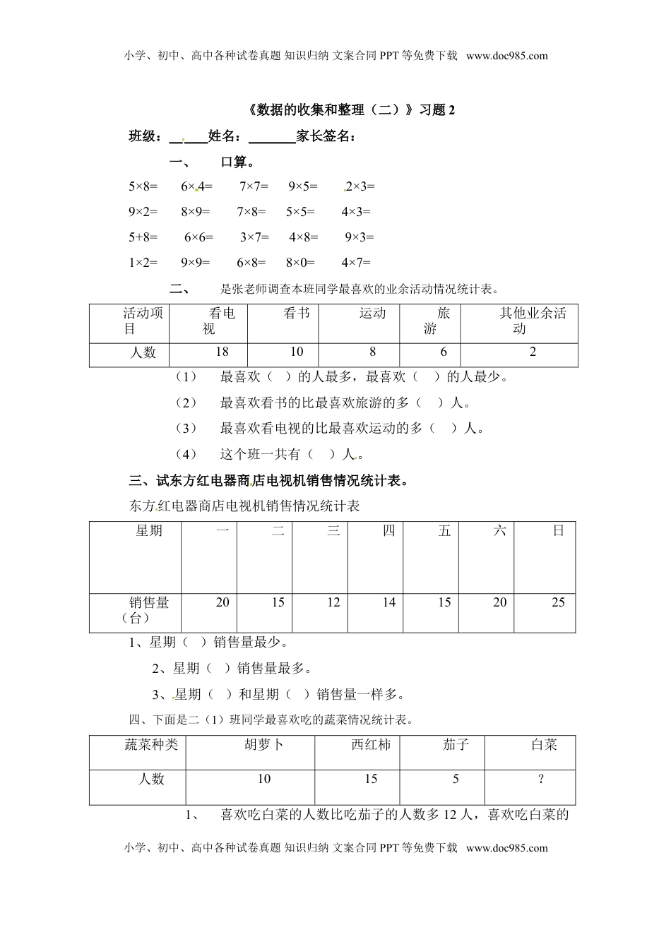 三年级下册数学一课一练-数据的收集和整理（二）2-苏教版（优尖升教育）.doc