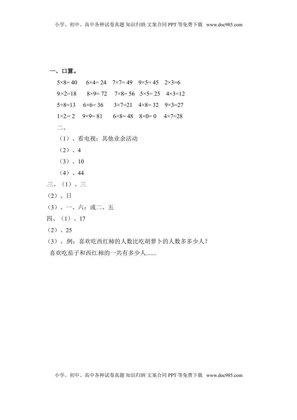 三年级下册数学一课一练-数据的收集和整理（二）2-苏教版（优尖升教育）.doc