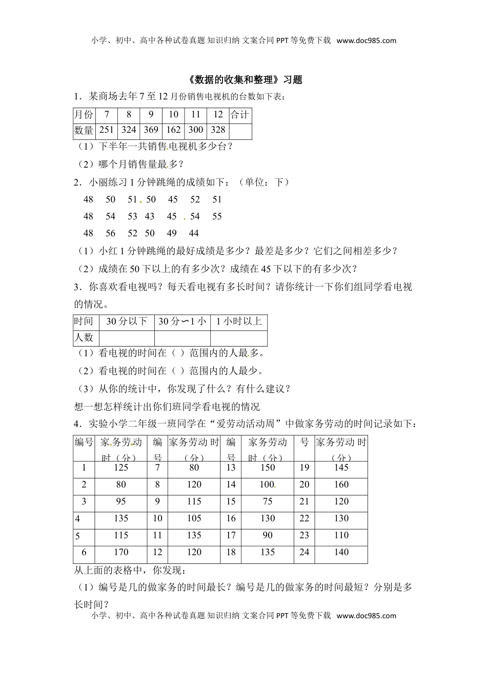 三年级下册数学一课一练-数据的收集和整理（二）1-苏教版（优尖升教育）.doc