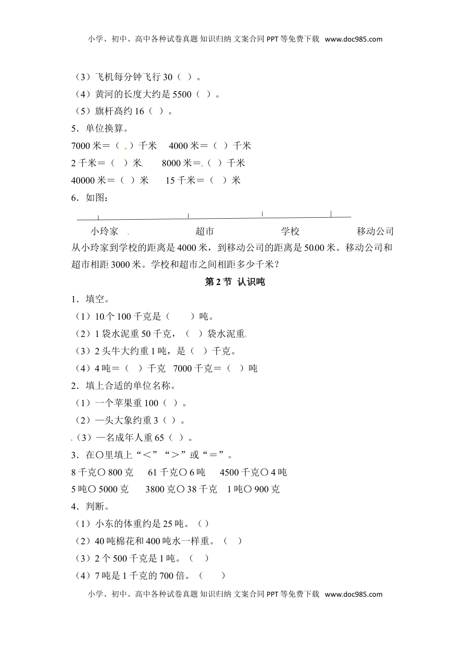 三年级下册数学一课一练-千米和吨-苏教版（优尖升教育）.doc