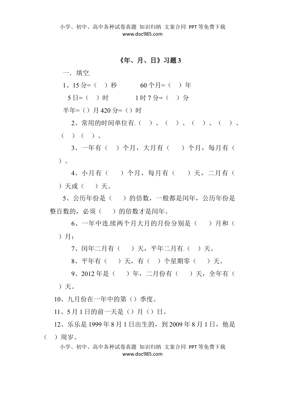 三年级下册数学一课一练-年、月、日3-苏教版（优尖升教育）.docx