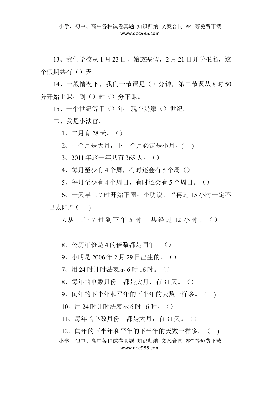 三年级下册数学一课一练-年、月、日3-苏教版（优尖升教育）.docx