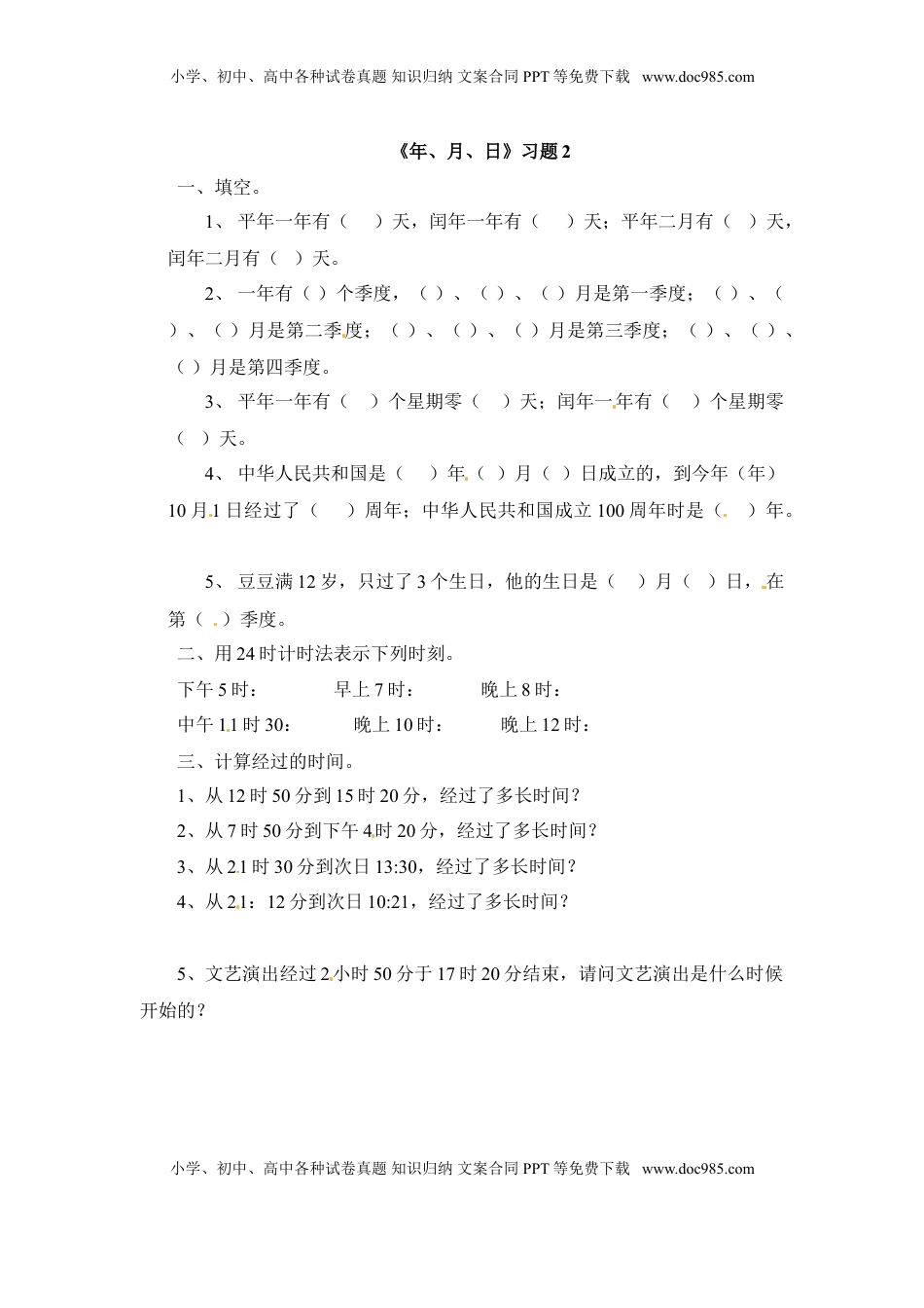 三年级下册数学一课一练-年、月、日2-苏教版（优尖升教育）.doc