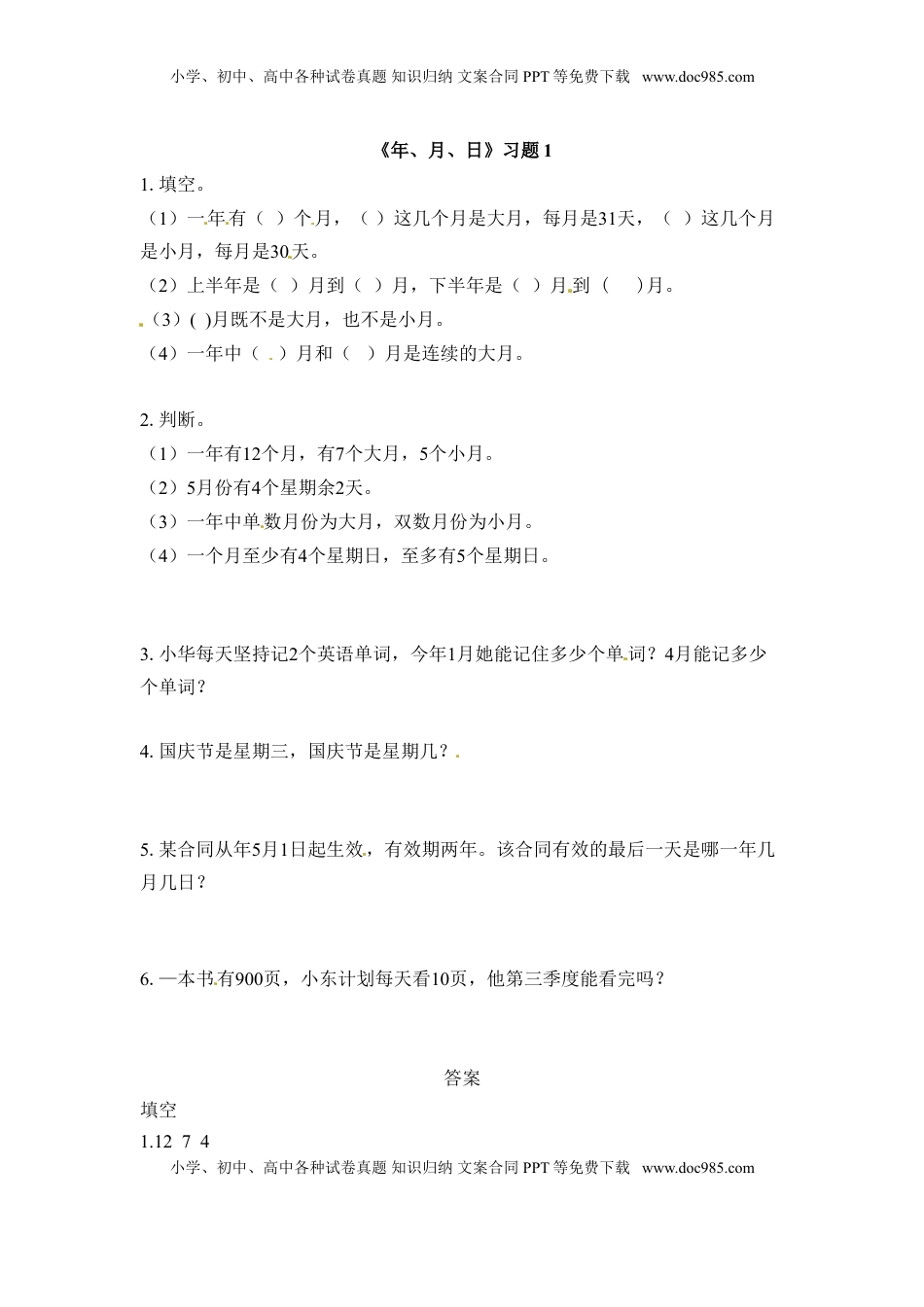 三年级下册数学一课一练-年、月、日1-苏教版（优尖升教育）.doc