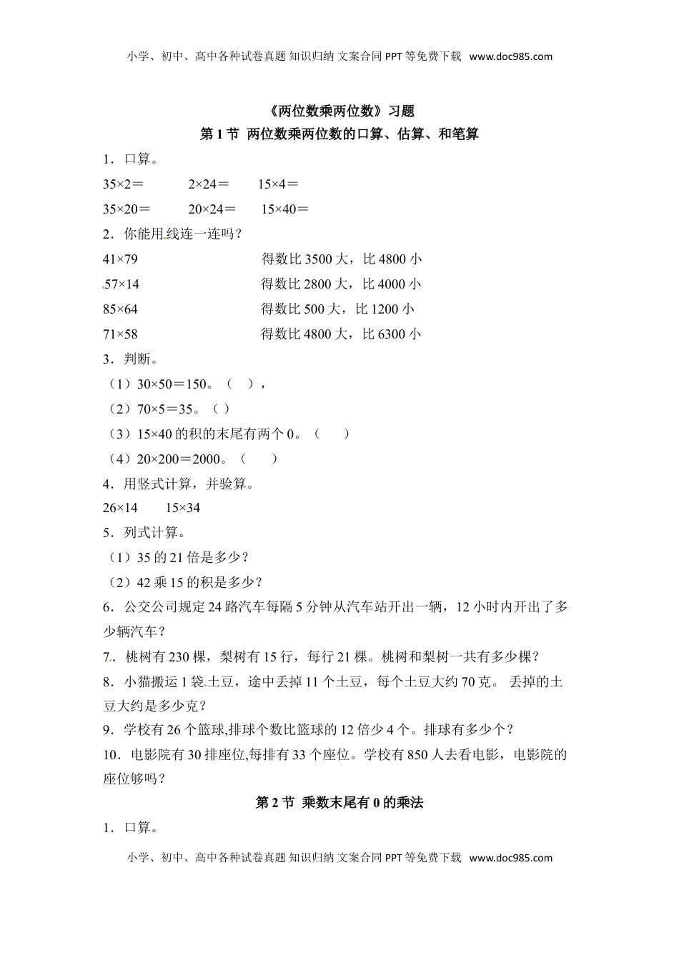 三年级下册数学一课一练-两位数乘两位数1-苏教版（优尖升教育）.doc