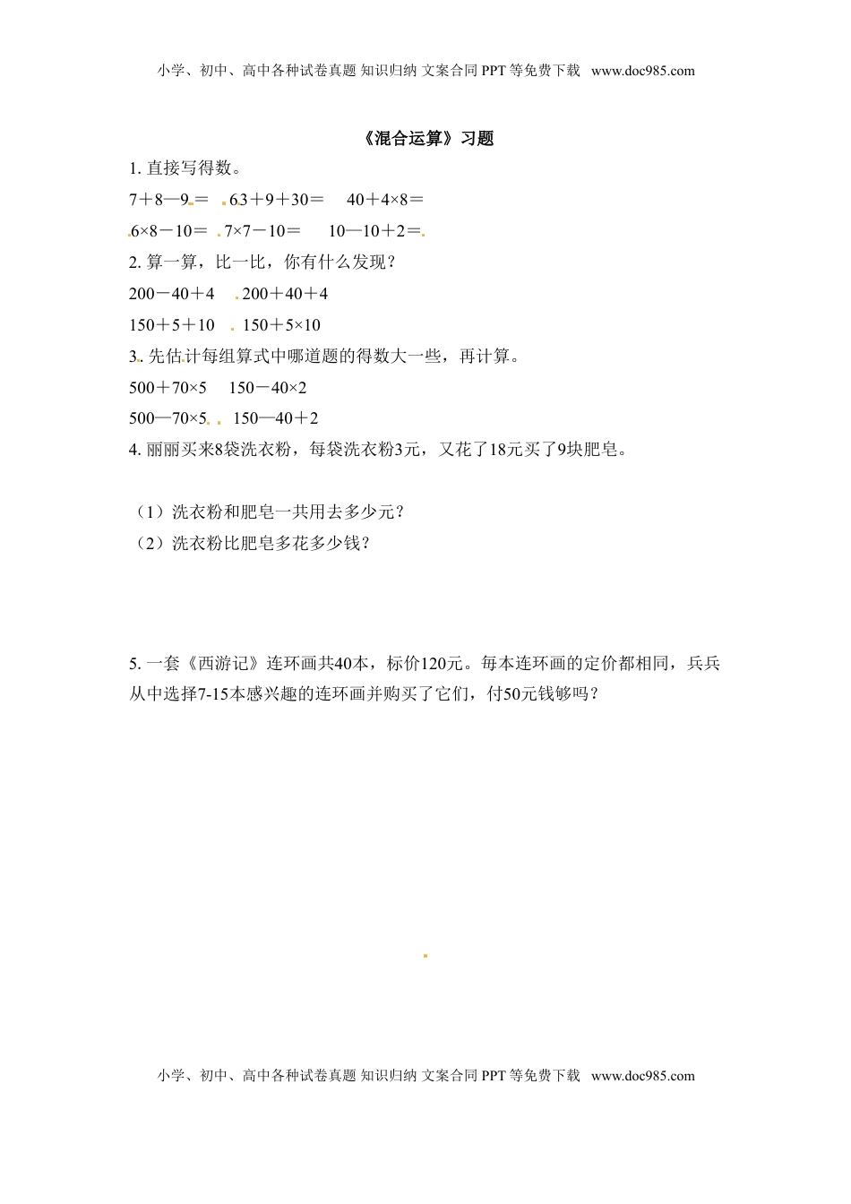 三年级下册数学一课一练-混合运算1-苏教版（优尖升教育）.doc