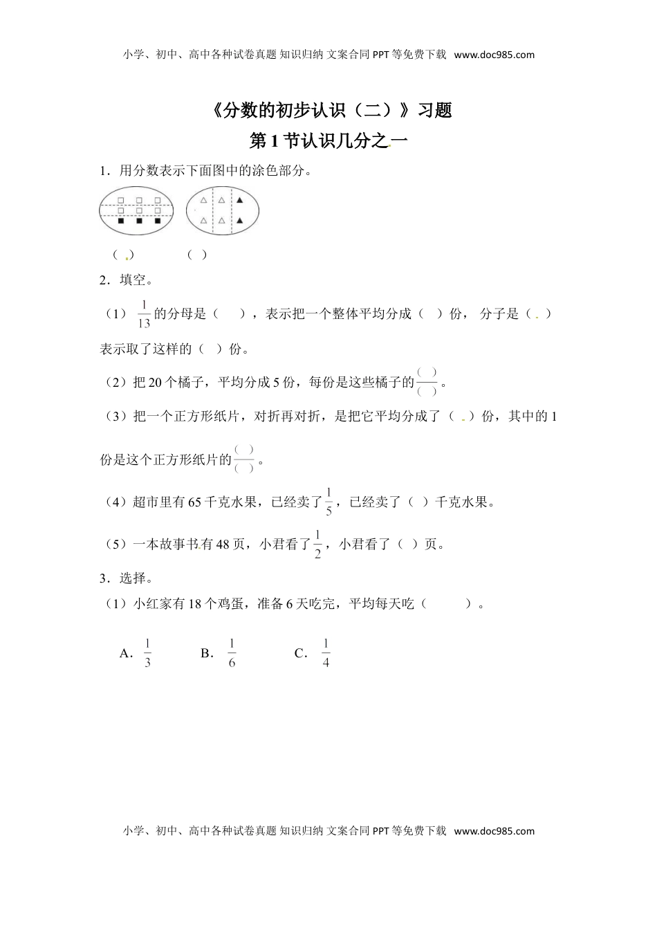 三年级下册数学一课一练-分数的初步认识（二）1-苏教版（优尖升教育）.doc