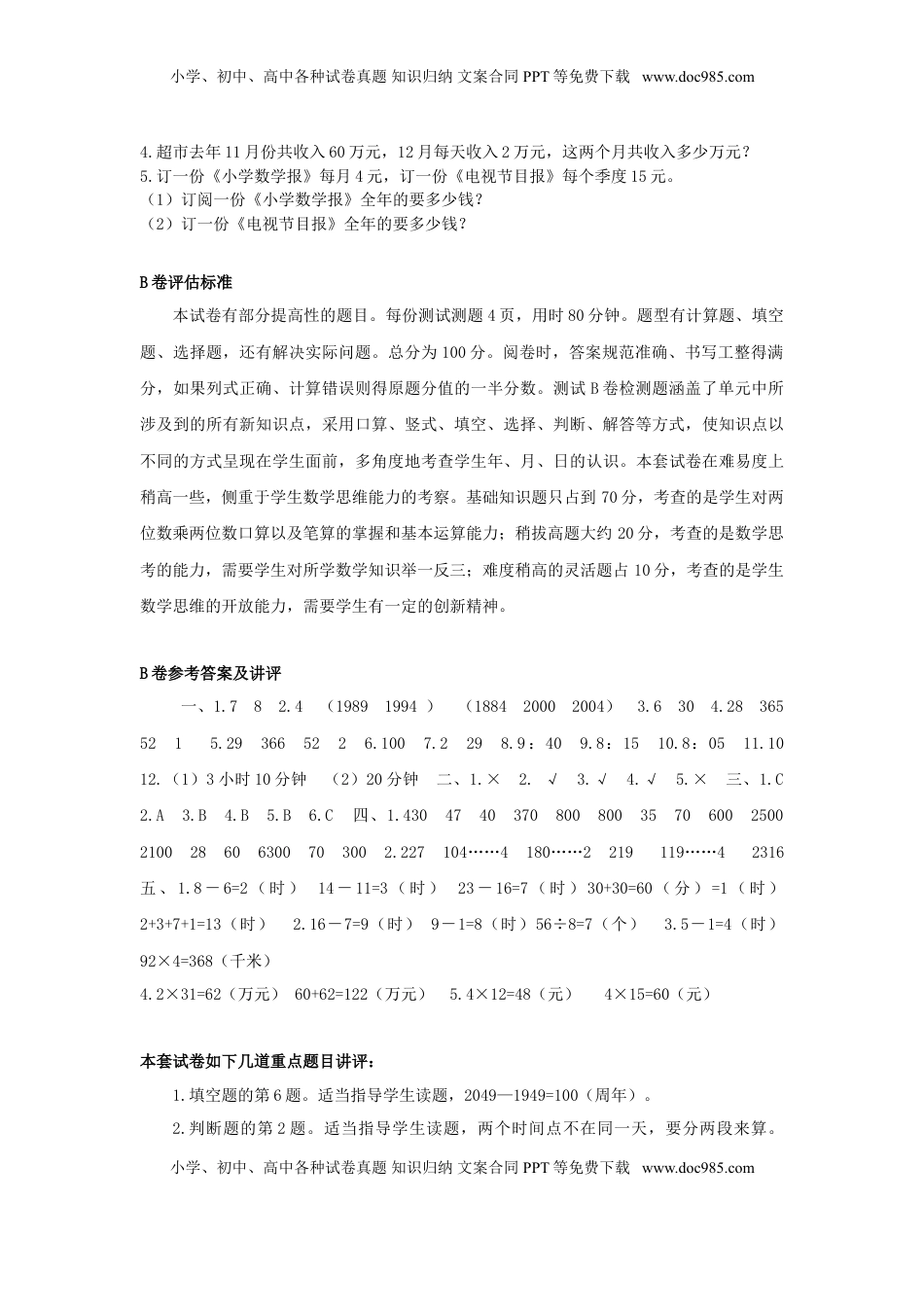 三年级下数学单元评估检测题AB卷（B）-第五单元-苏教版（优尖升教育）.doc