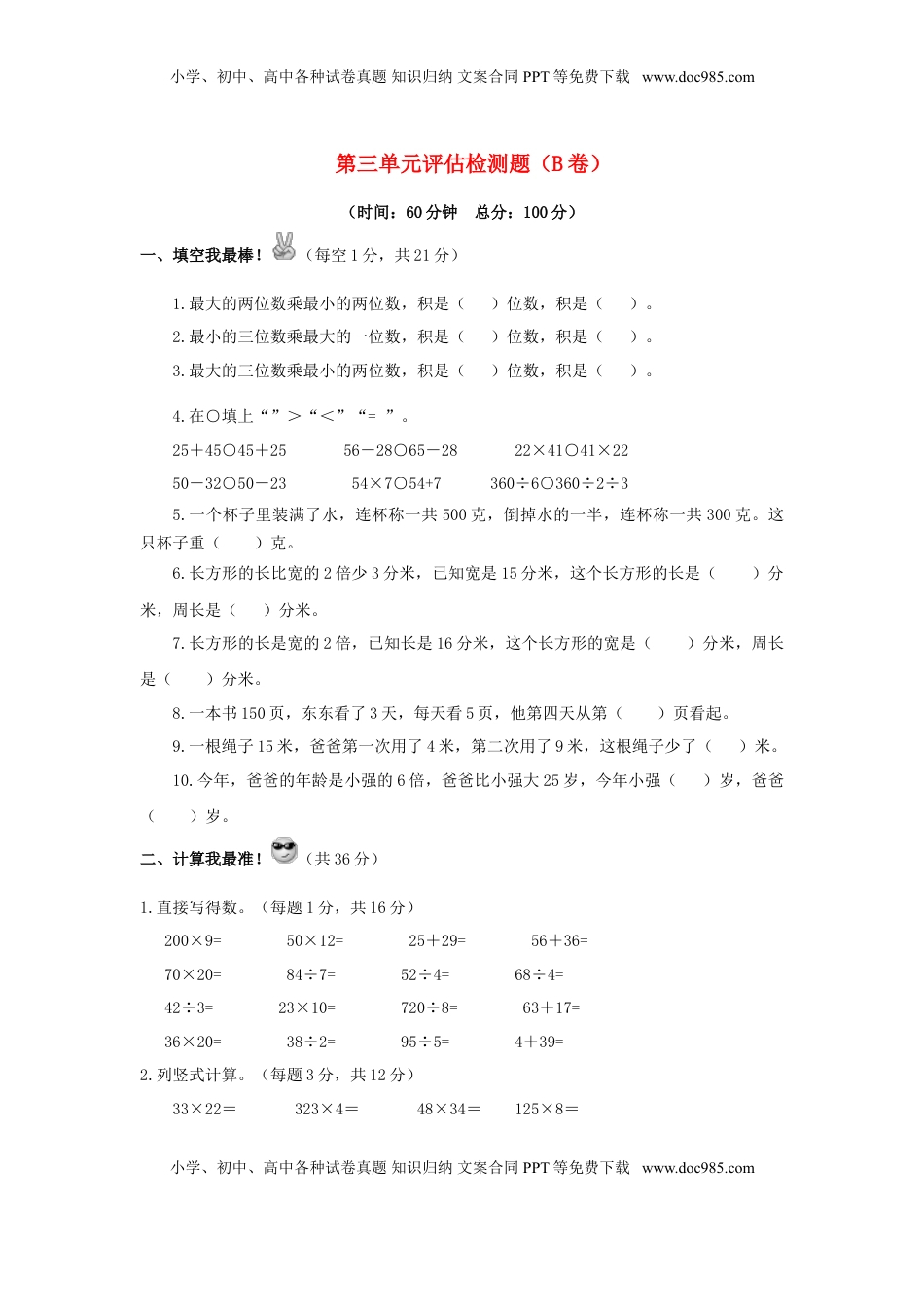 三年级下数学单元评估检测题AB卷（B）-第三单元-苏教版（优尖升教育）.doc