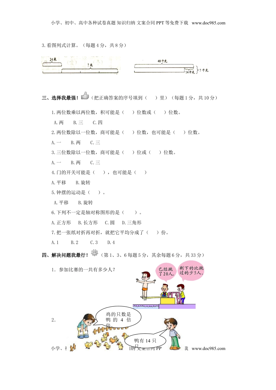 三年级下数学单元评估检测题AB卷（B）-第三单元-苏教版（优尖升教育）.doc
