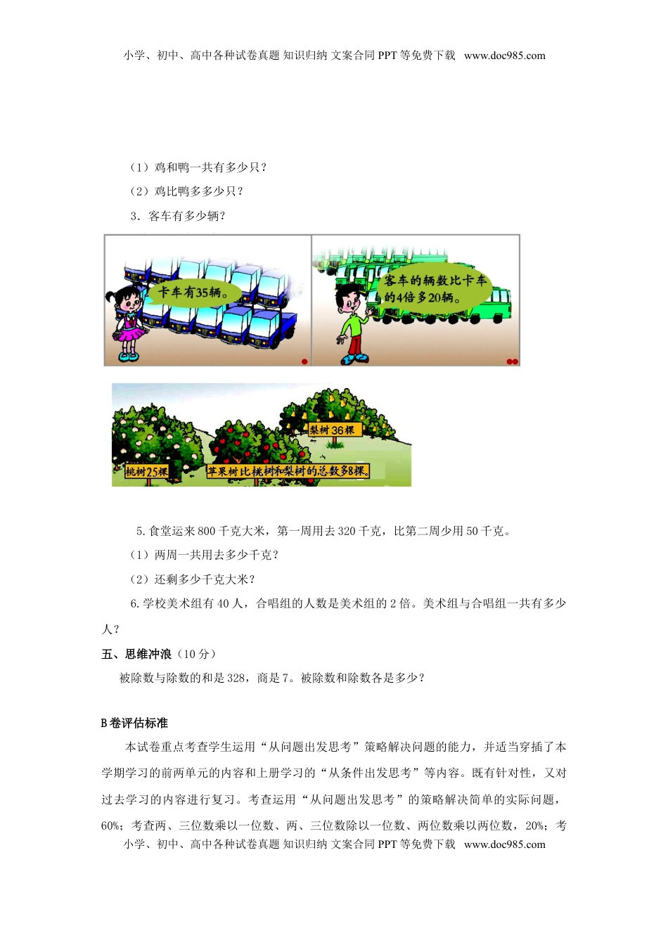 三年级下数学单元评估检测题AB卷（B）-第三单元-苏教版（优尖升教育）.doc