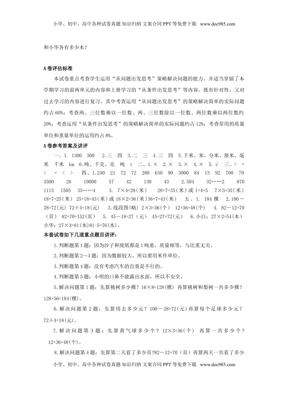 三年级下数学单元评估检测题AB卷（A）-第三单元-苏教版（优尖升教育）.doc