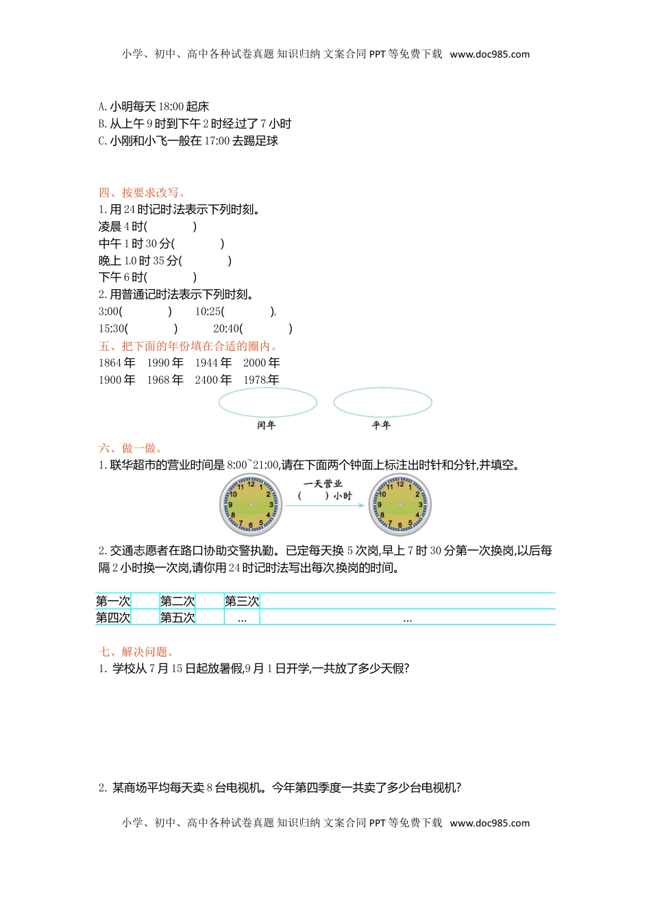 三年级下册数学单元测试-第五单元-苏教版（优尖升教育）.doc