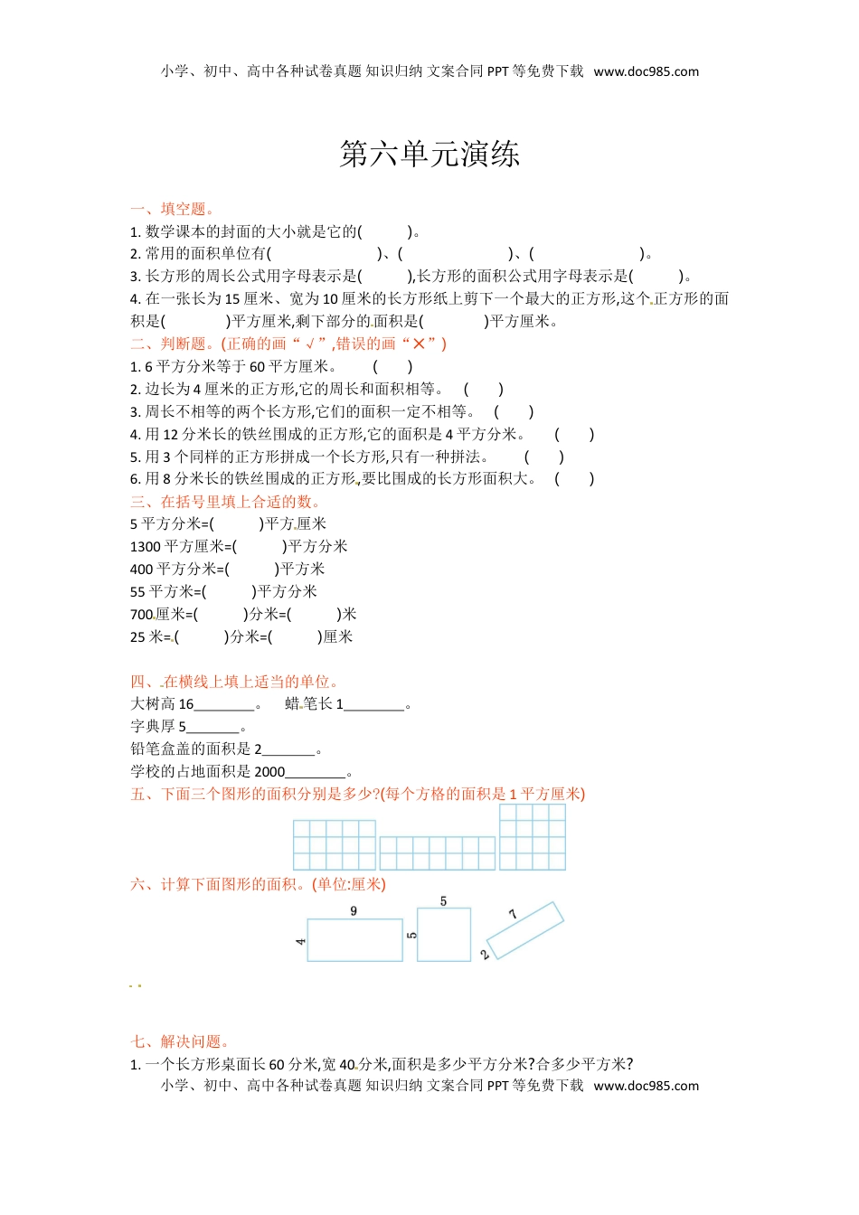 三年级下册数学单元测试-第六单元-苏教版（优尖升教育）.doc