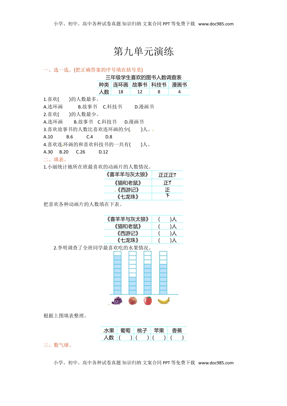 三年级下册数学单元测试-第九单元-苏教版（优尖升教育）.doc