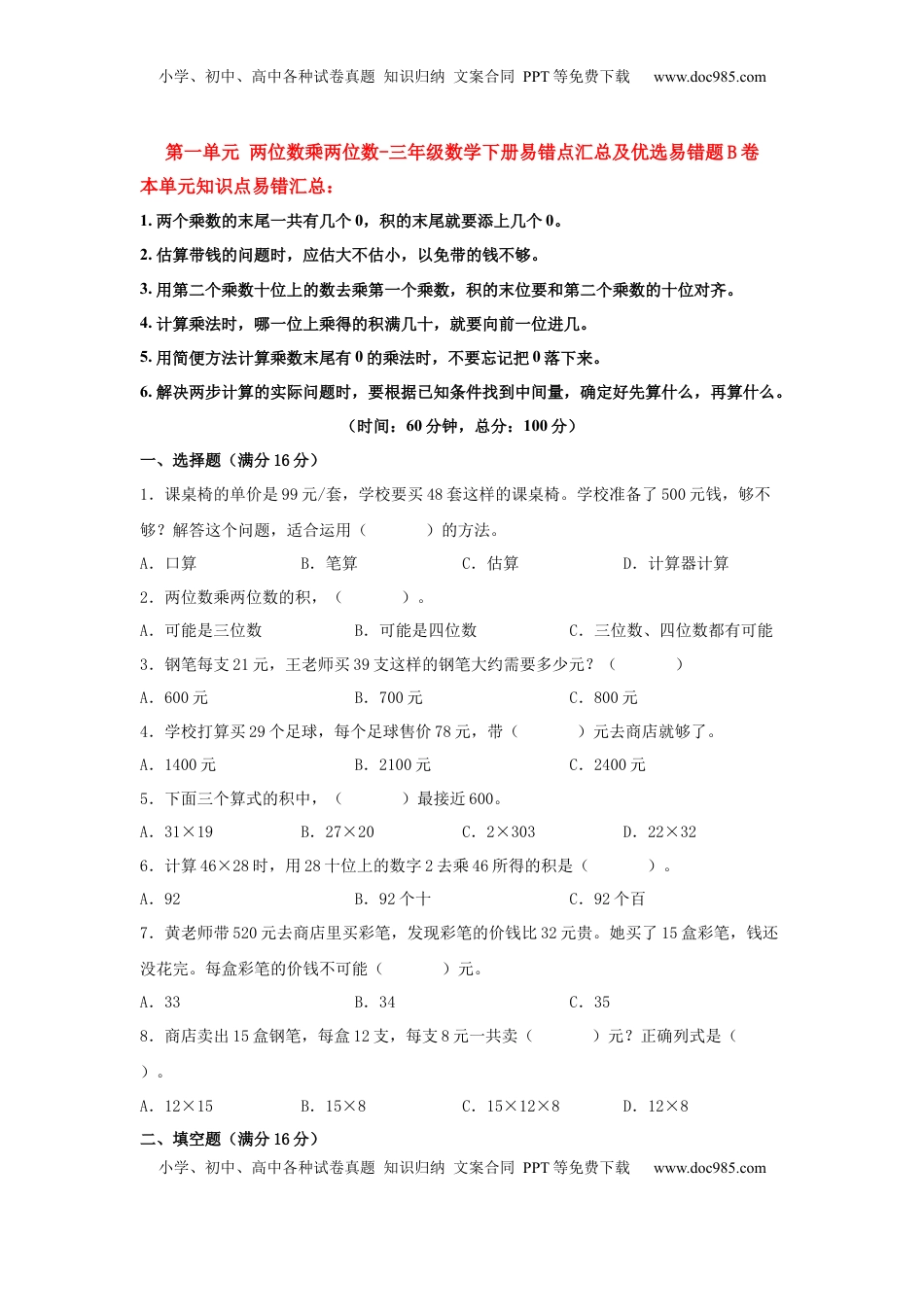 【易错笔记】第一单元 两位数乘两位数-三年级数学下册易错点汇总及优选易错题B卷 苏教版（含答案）.docx