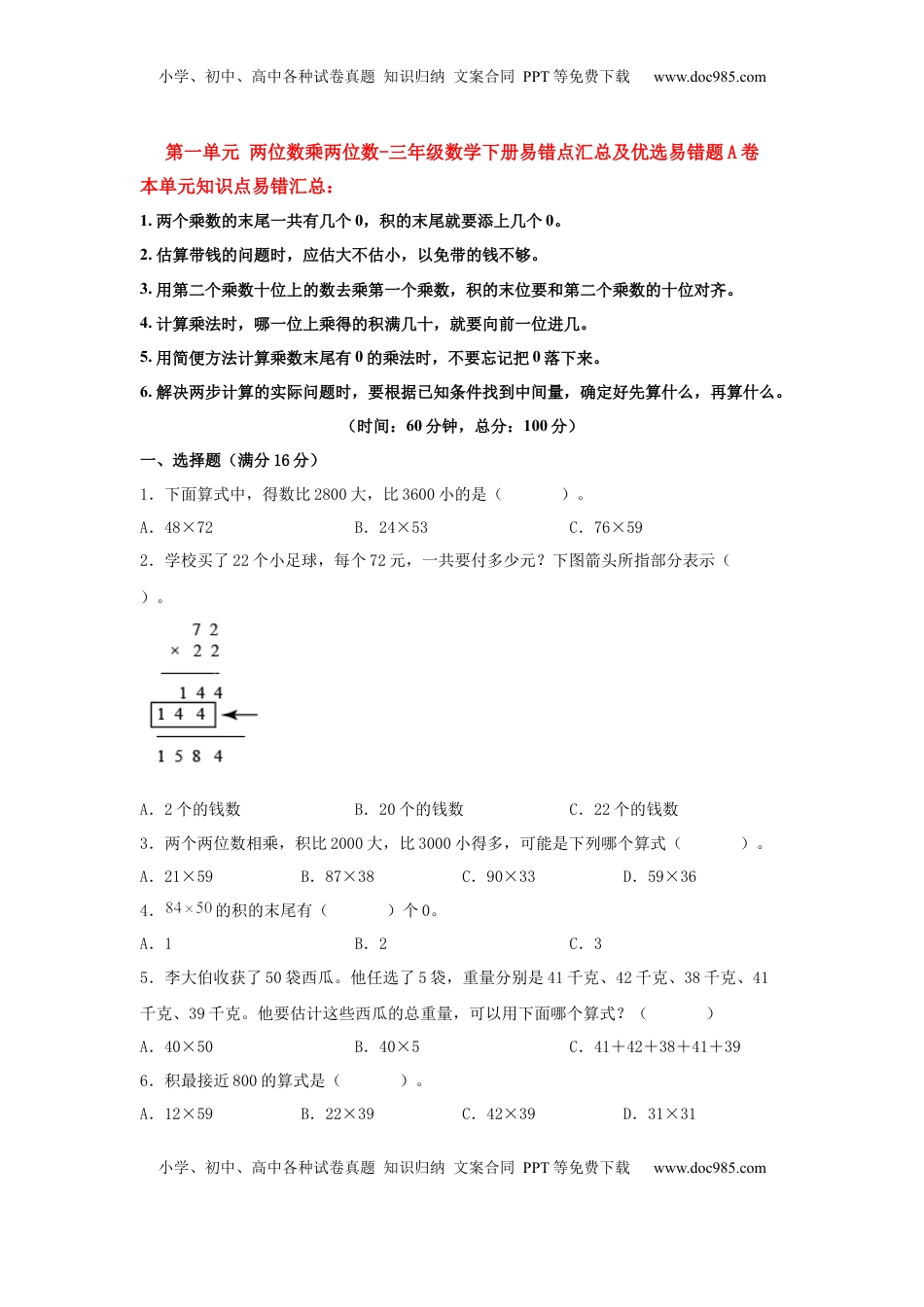 【易错笔记】第一单元 两位数乘两位数-三年级数学下册易错点汇总及优选易错题A卷 苏教版（含答案）.docx