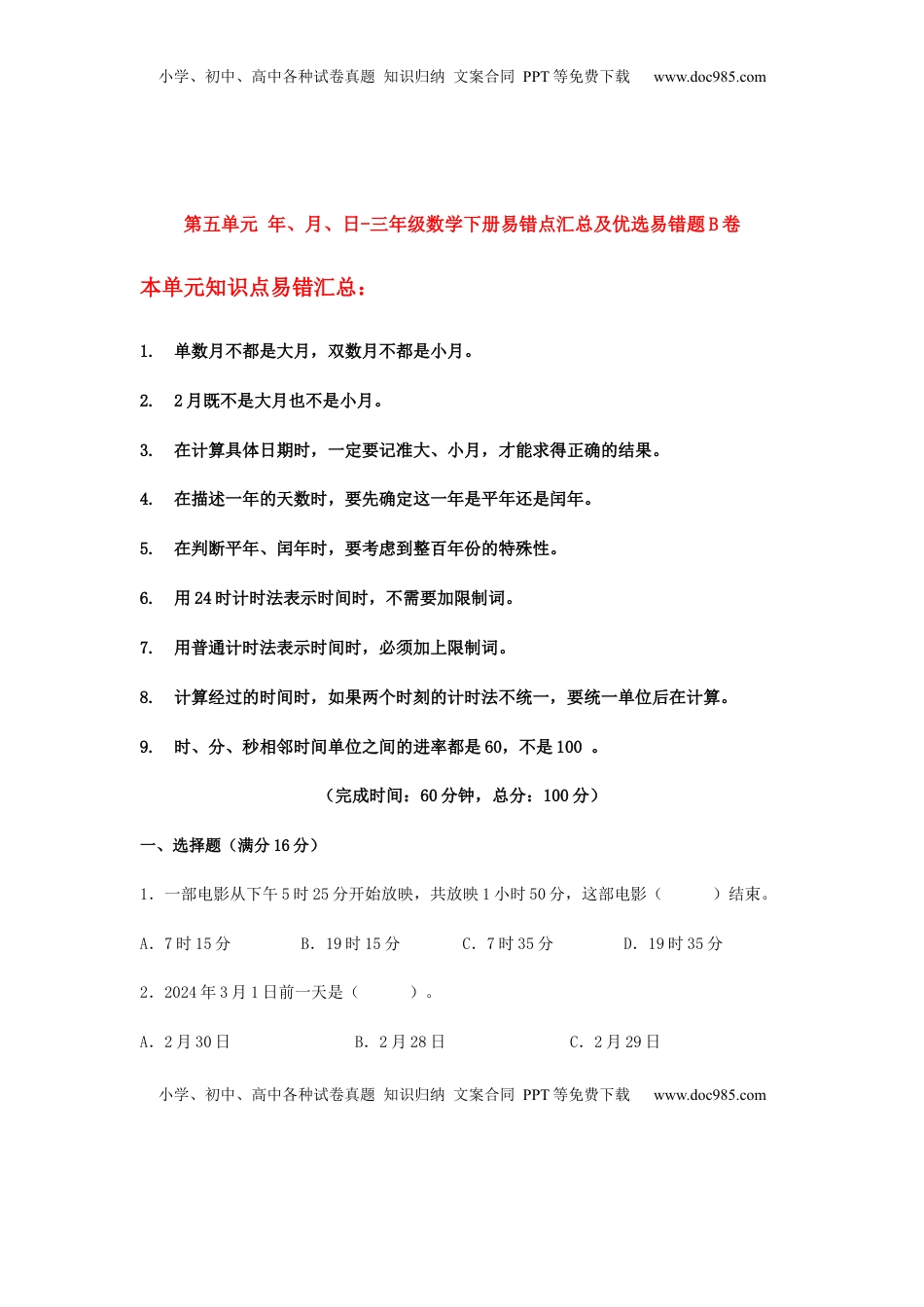【易错笔记】第五单元 年、月、日-三年级数学下册易错点汇总及优选易错题B卷 苏教版（含答案）.docx