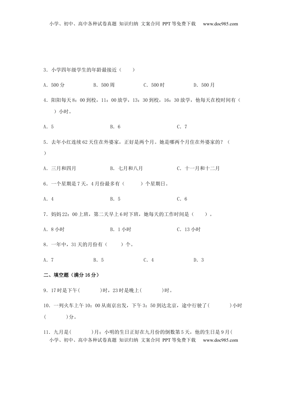 【易错笔记】第五单元 年、月、日-三年级数学下册易错点汇总及优选易错题B卷 苏教版（含答案）.docx