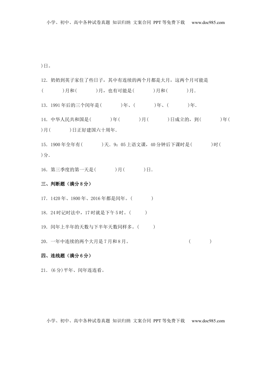 【易错笔记】第五单元 年、月、日-三年级数学下册易错点汇总及优选易错题B卷 苏教版（含答案）.docx