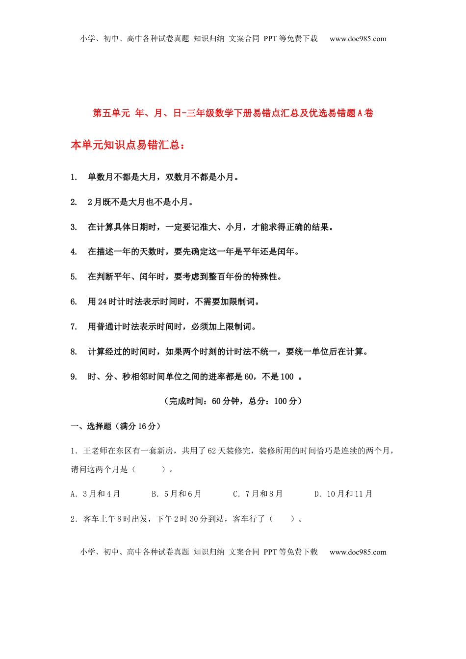 【易错笔记】第五单元 年、月、日-三年级数学下册易错点汇总及优选易错题A卷 苏教版（含答案）.docx