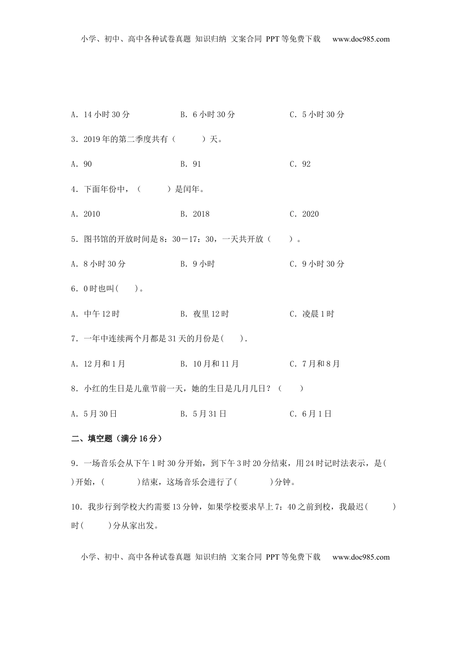 【易错笔记】第五单元 年、月、日-三年级数学下册易错点汇总及优选易错题A卷 苏教版（含答案）.docx